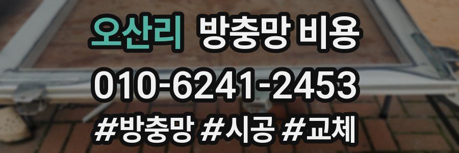 오산리 방충망 비용