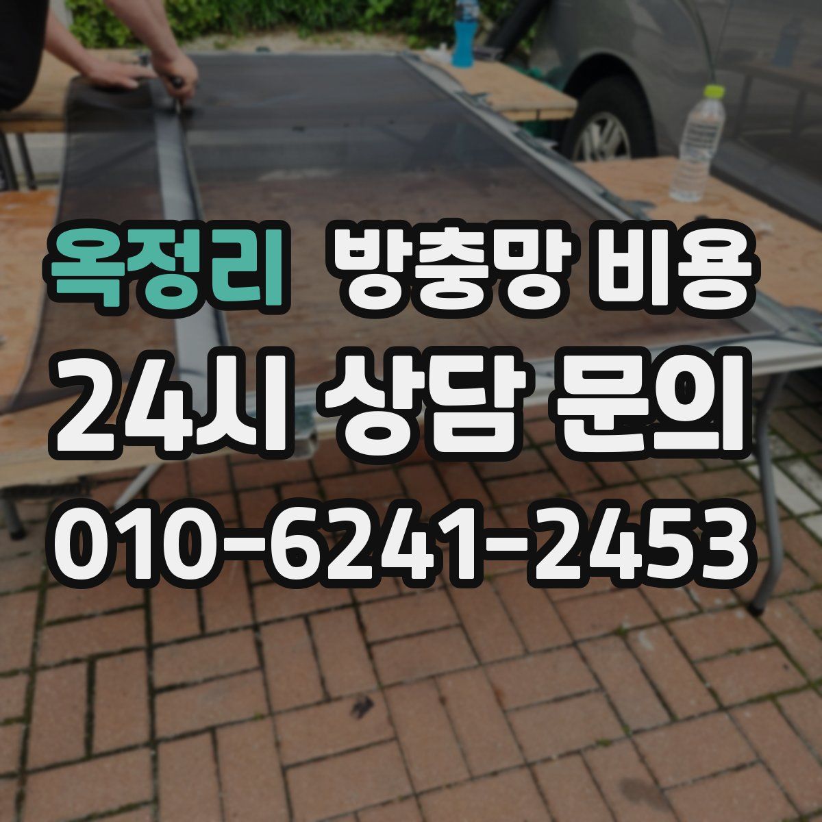 옥정리 방충망 비용