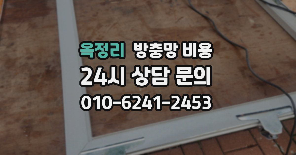 옥정리 방충망 비용