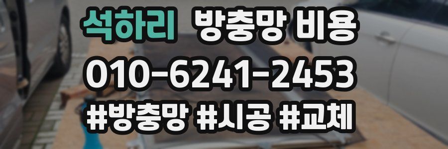 석하리 방충망 비용