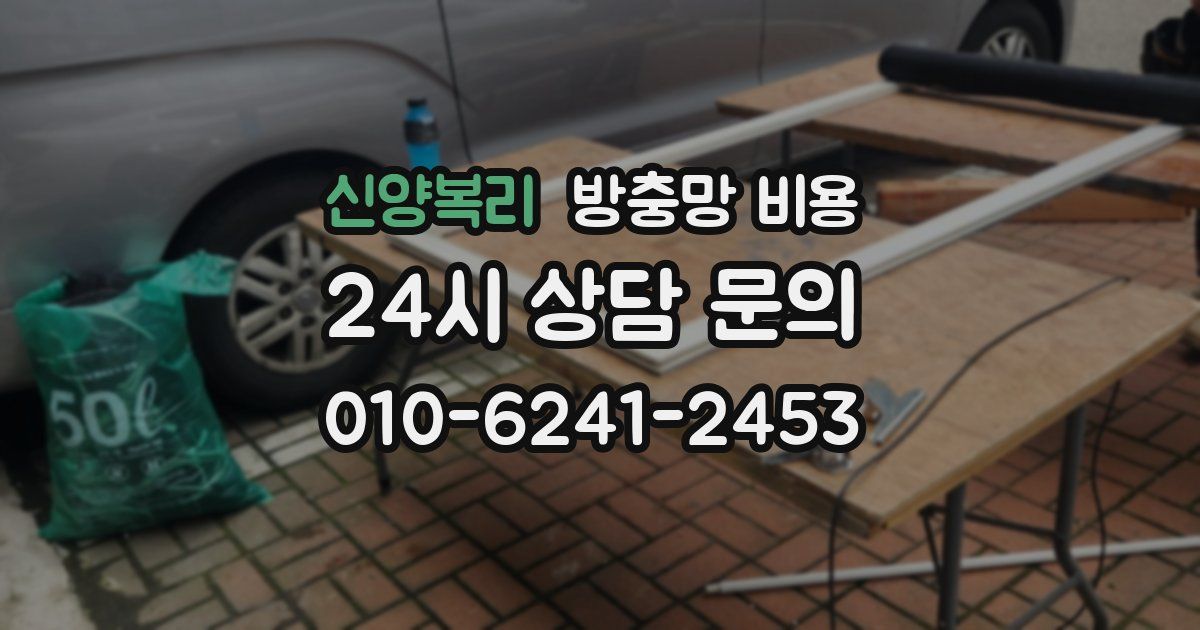 신양복리 방충망 비용