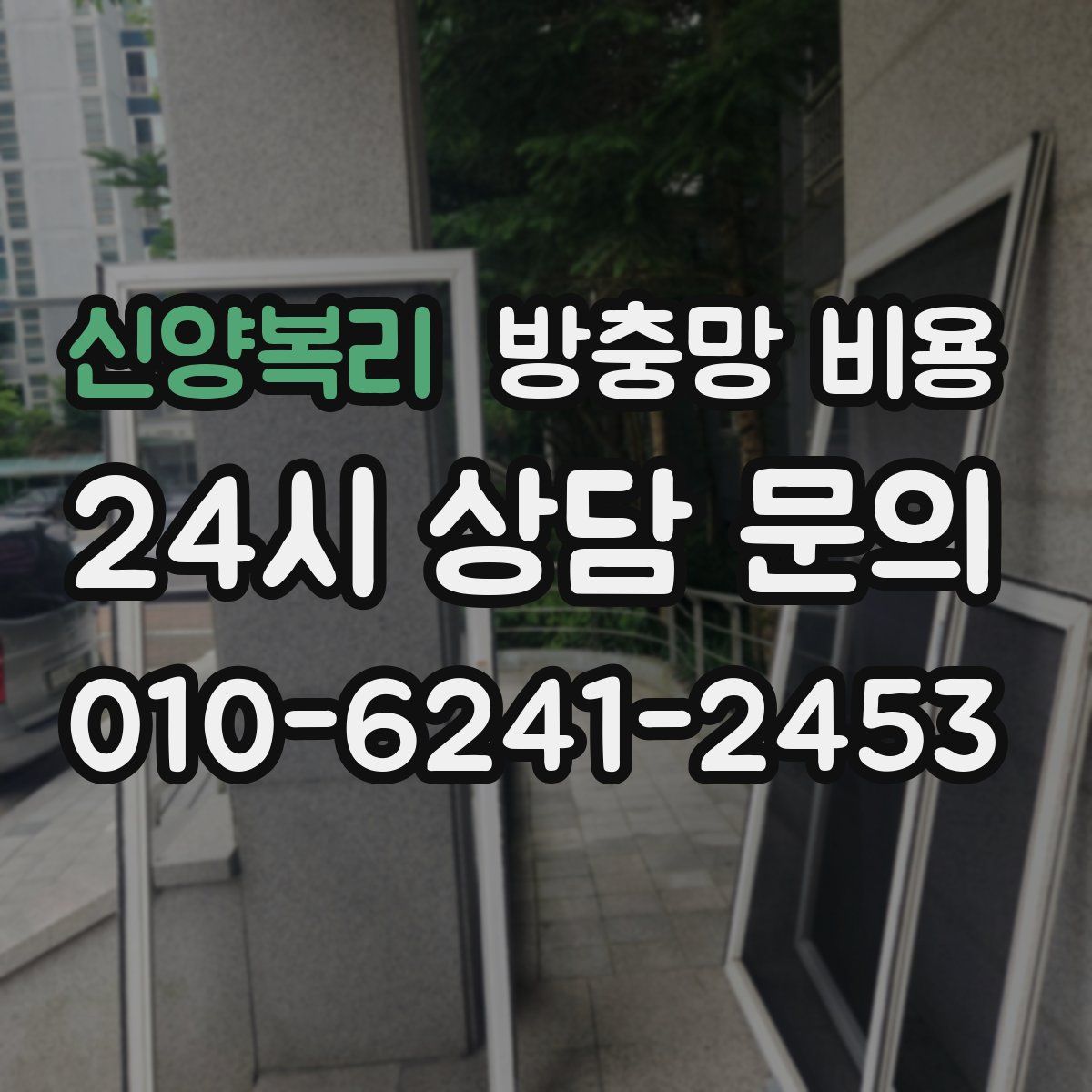 신양복리 방충망 비용