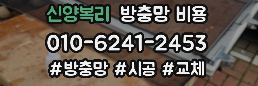 신양복리 방충망 비용