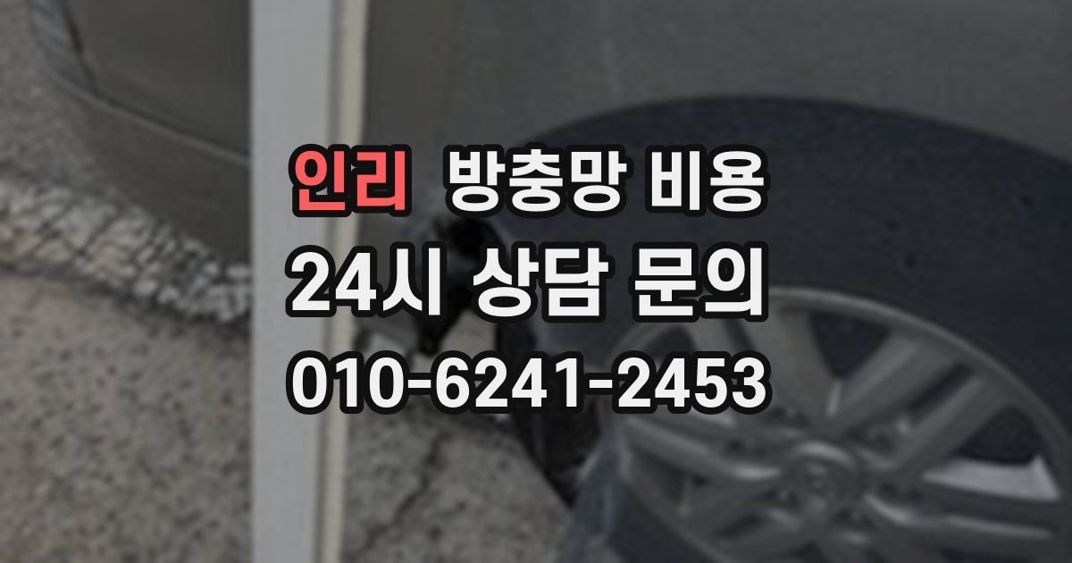 인리 방충망 비용