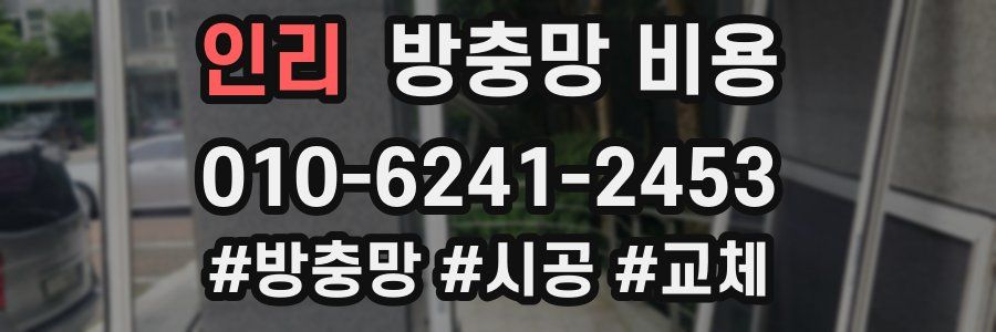 인리 방충망 비용
