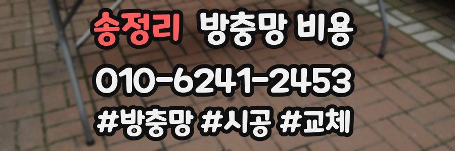 송정리 방충망 비용