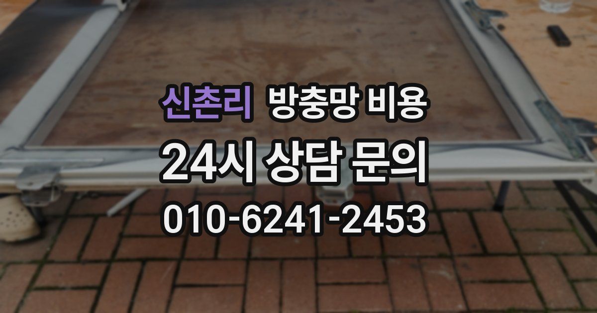 신촌리 방충망 비용