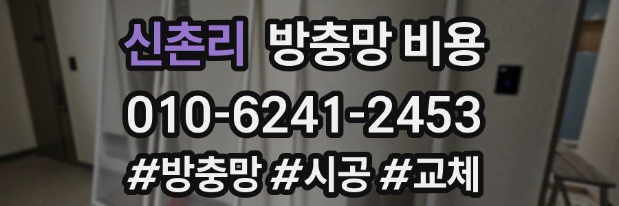 신촌리 방충망 비용