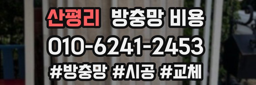 산평리 방충망 비용