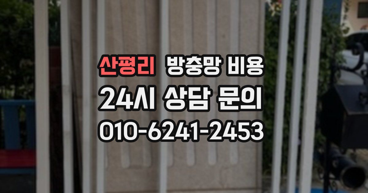 산평리 방충망 비용