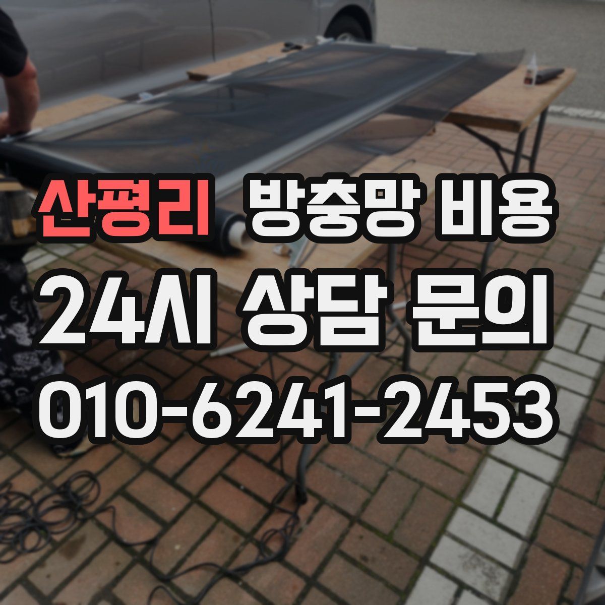 산평리 방충망 비용