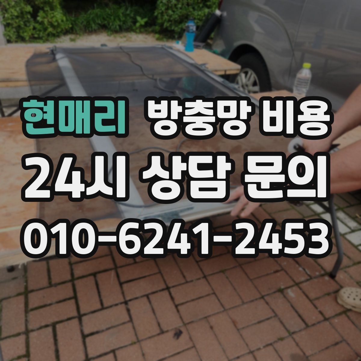 현매리 방충망 비용