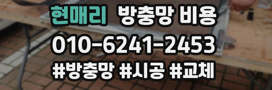 현매리 방충망 비용