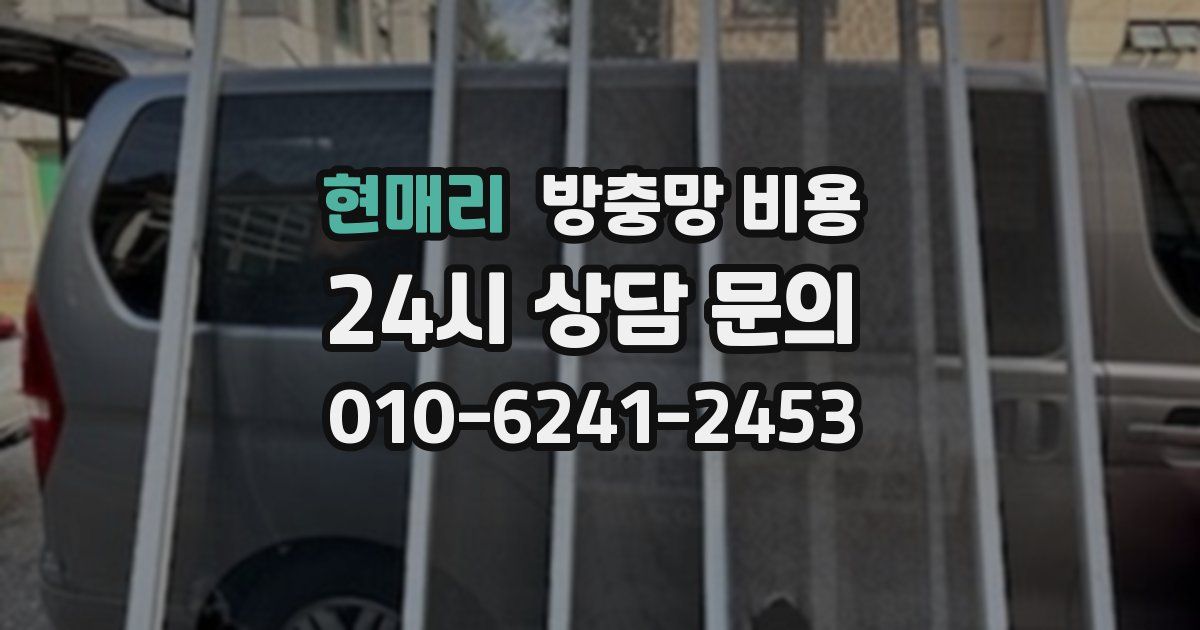현매리 방충망 비용