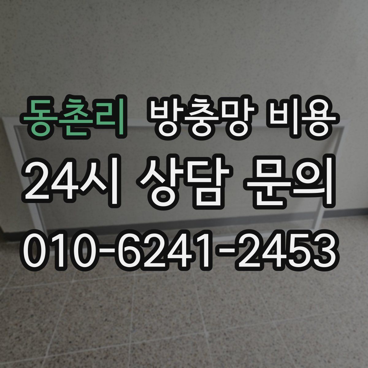 동촌리 방충망 비용