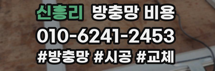 신흥리 방충망 비용