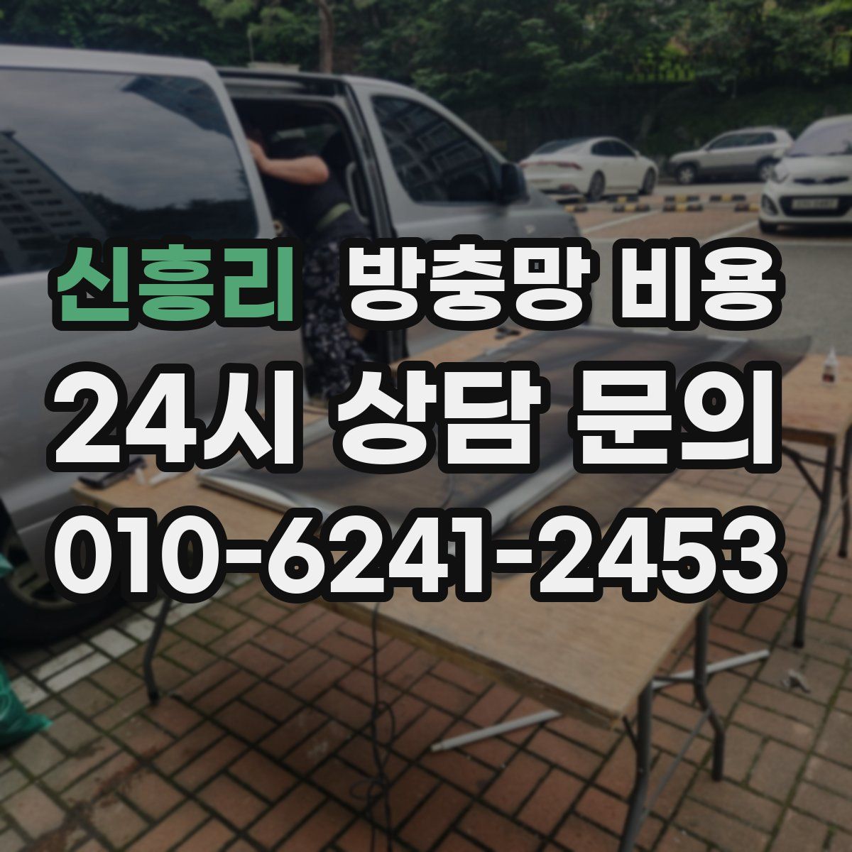 신흥리 방충망 비용