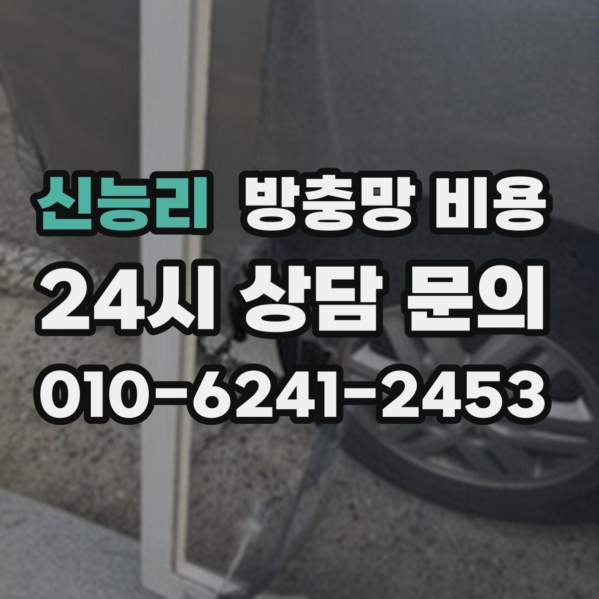 신능리 방충망 비용