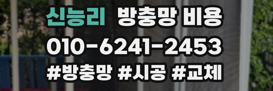 신능리 방충망 비용