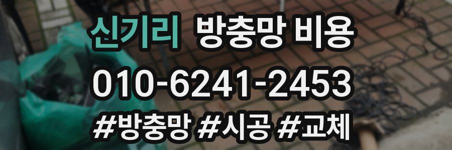 신기리 방충망 비용
