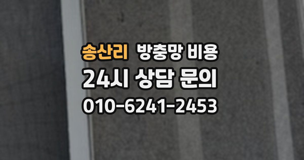 송산리 방충망 비용