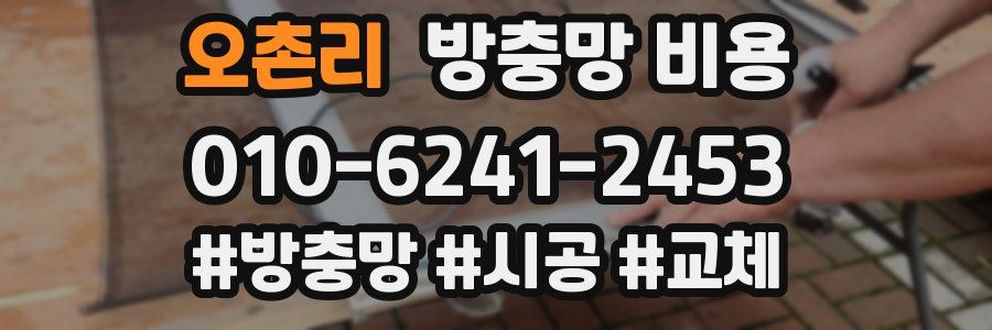 오촌리 방충망 비용