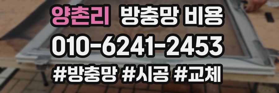 양촌리 방충망 비용