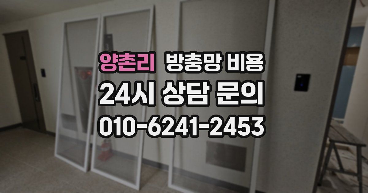양촌리 방충망 비용