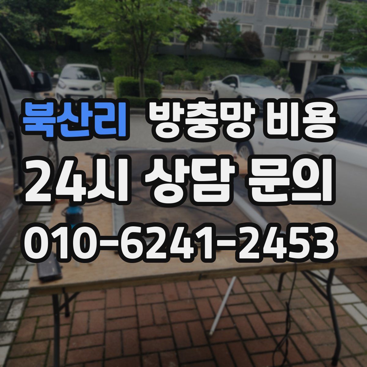 북산리 방충망 비용