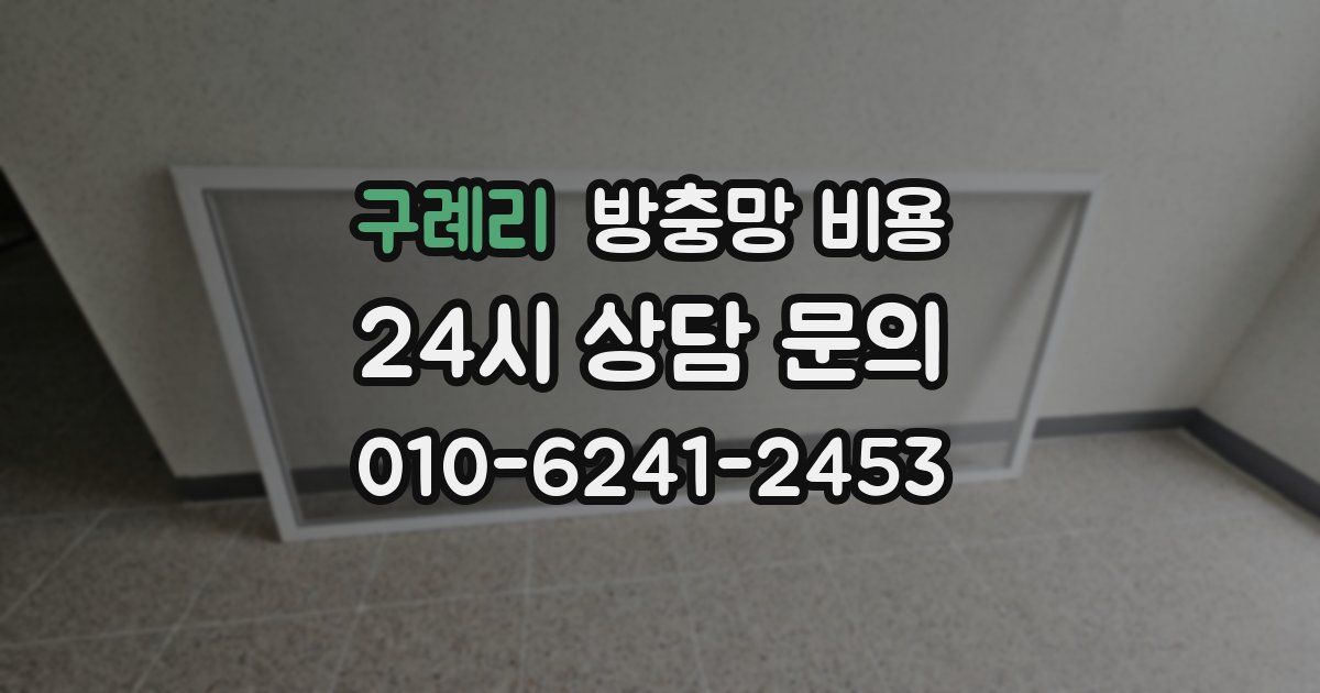 구례리 방충망 비용