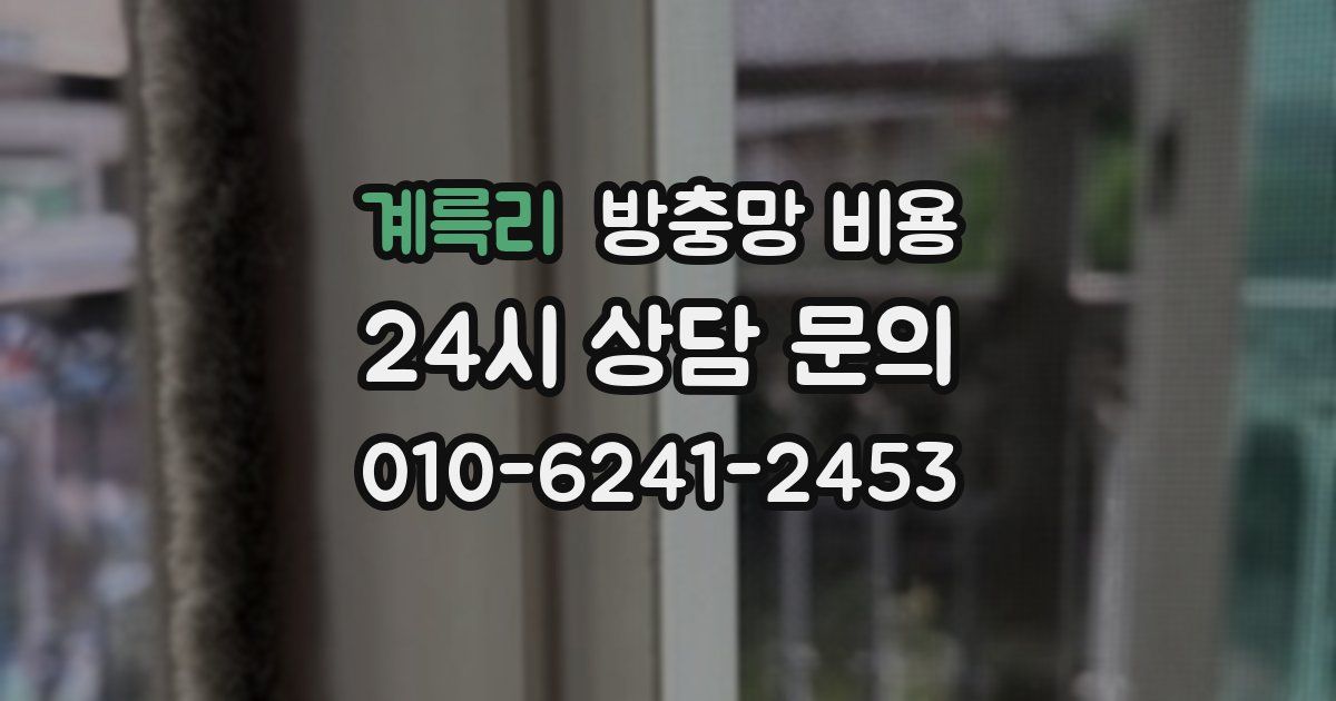 계륵리 방충망 비용