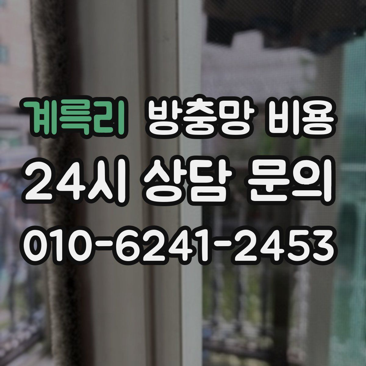 계륵리 방충망 비용
