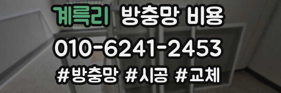 계륵리 방충망 비용