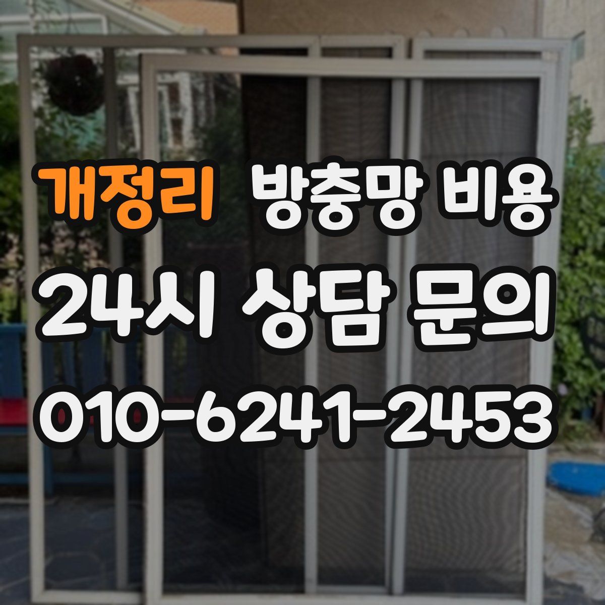 개정리 방충망 비용