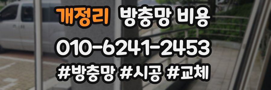 개정리 방충망 비용