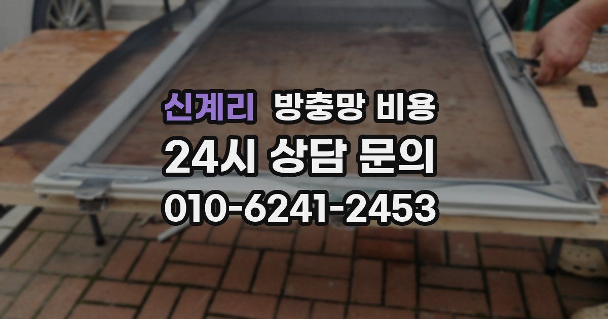 신계리 방충망 비용