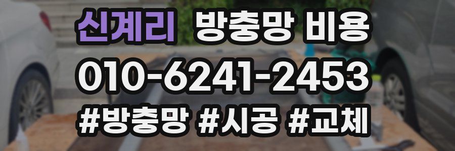 신계리 방충망 비용
