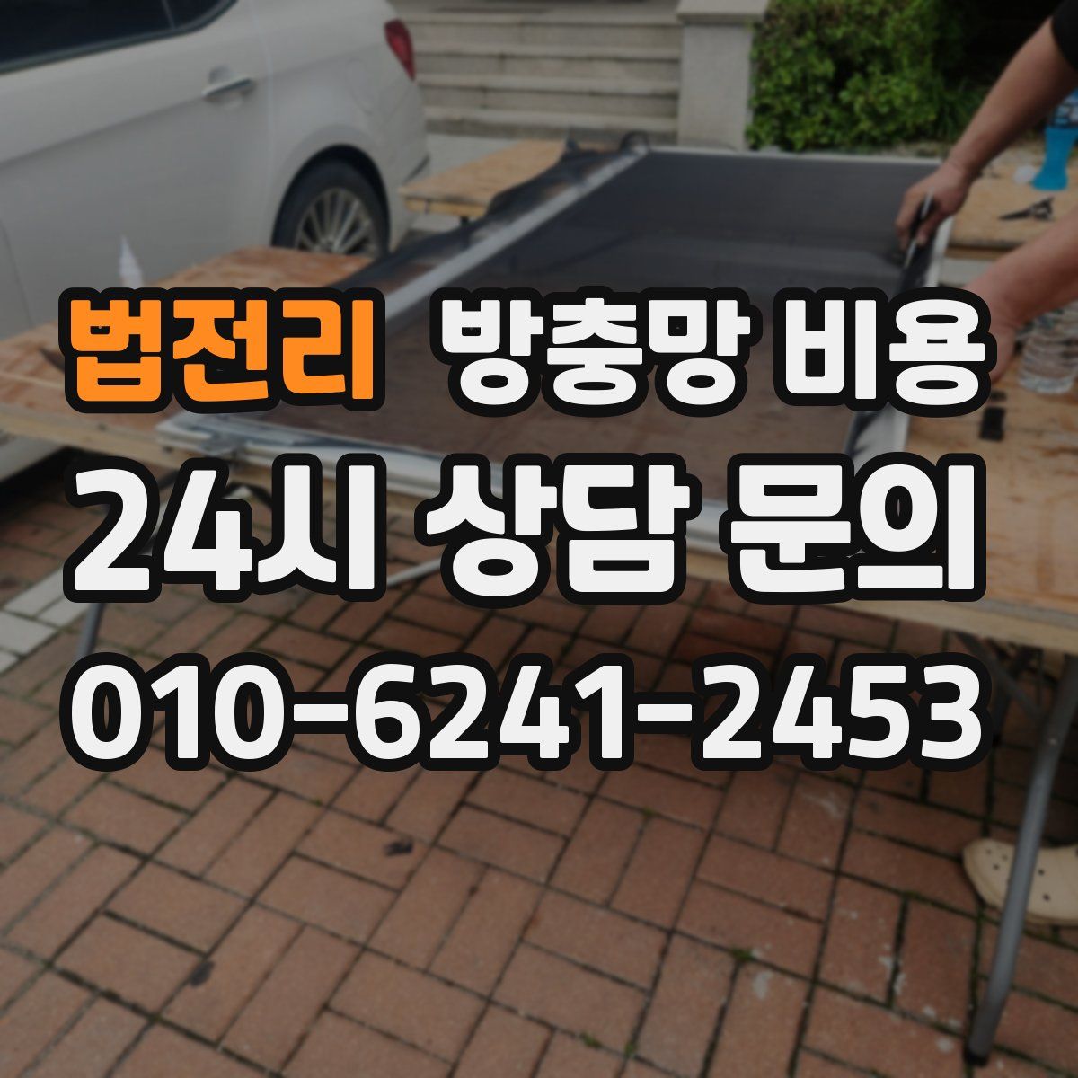 법전리 방충망 비용