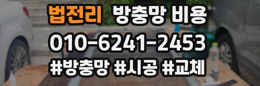 법전리 방충망 비용