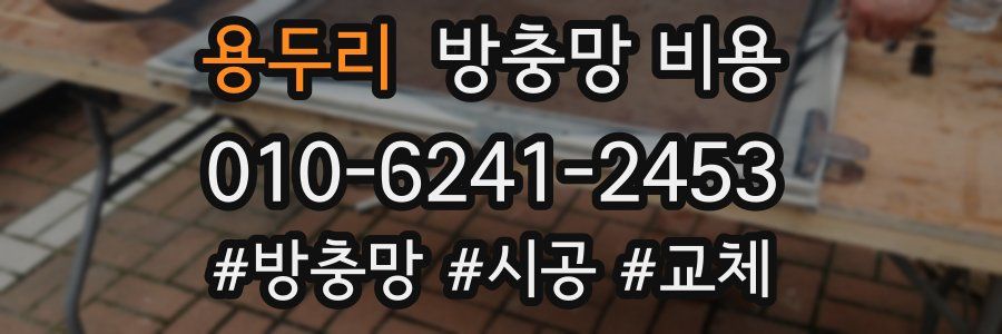 용두리 방충망 비용