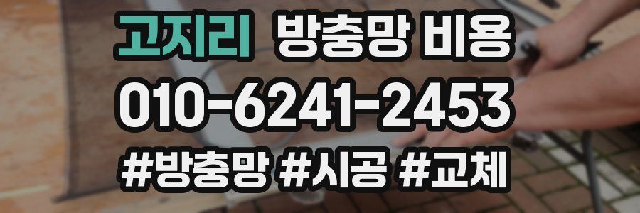 고지리 방충망 비용