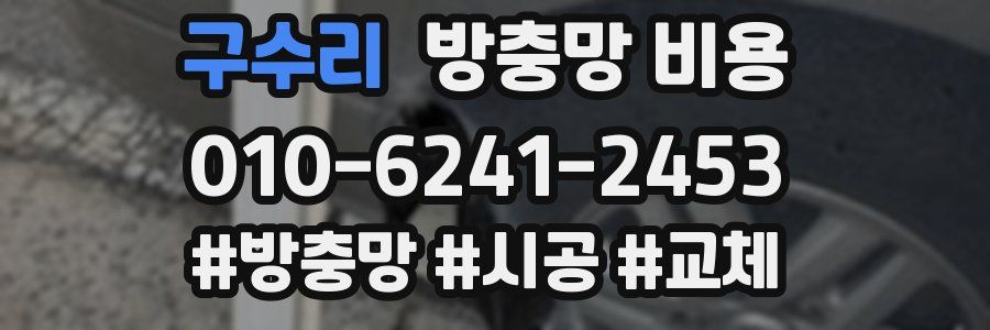 구수리 방충망 비용