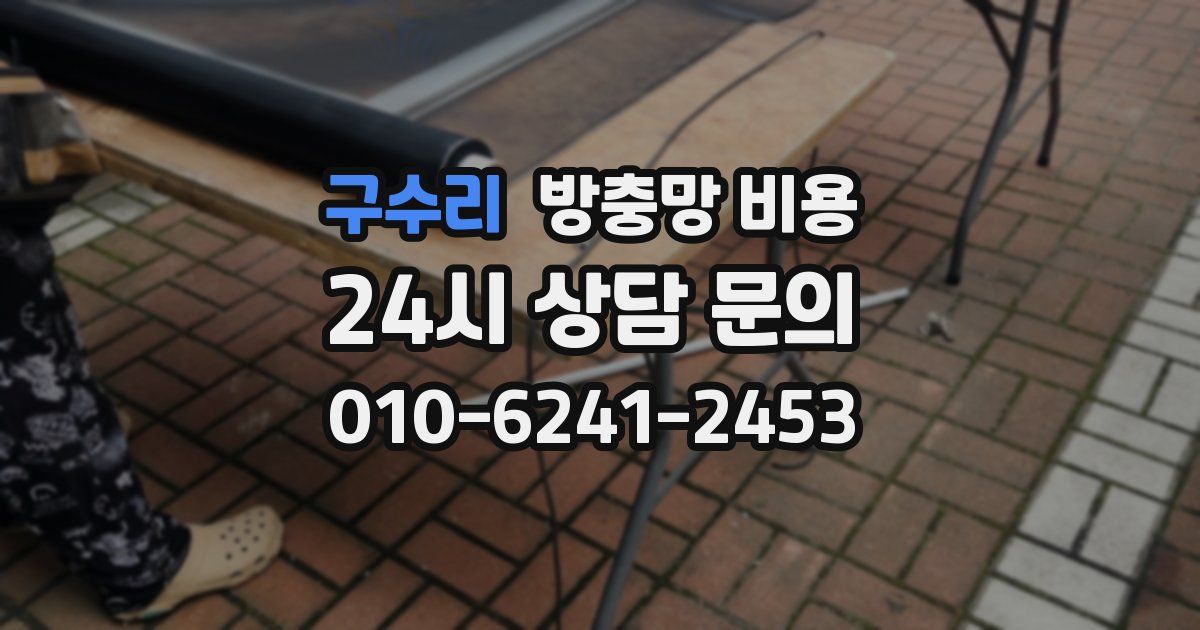 구수리 방충망 비용