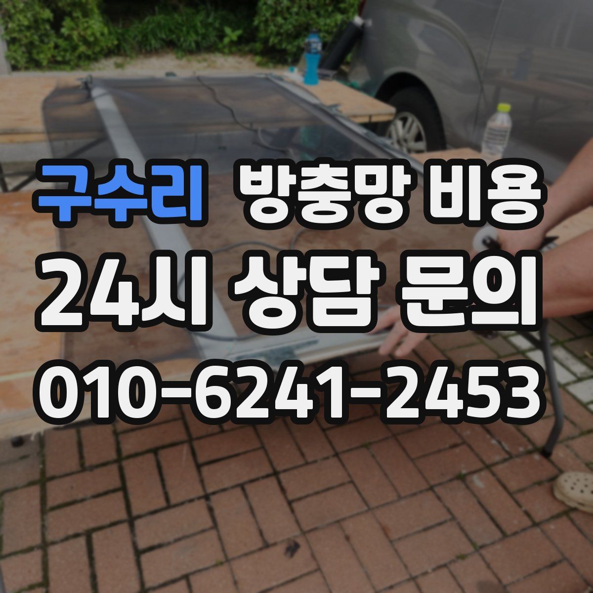 구수리 방충망 비용