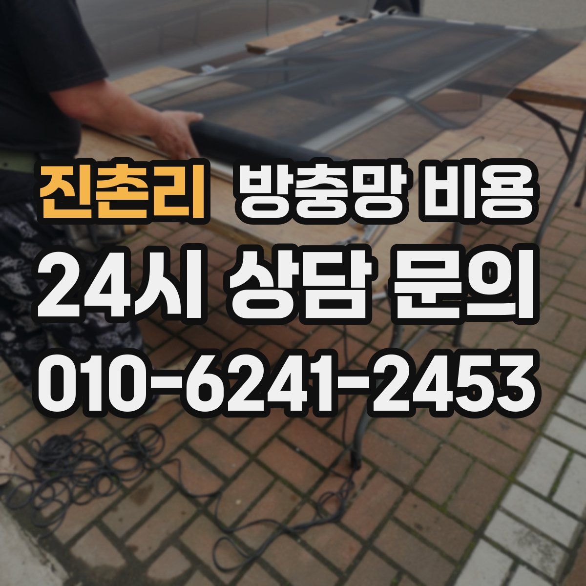 진촌리 방충망 비용