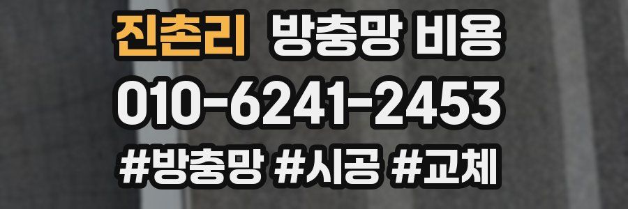 진촌리 방충망 비용