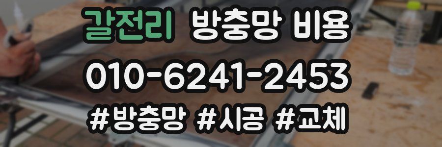 갈전리 방충망 비용