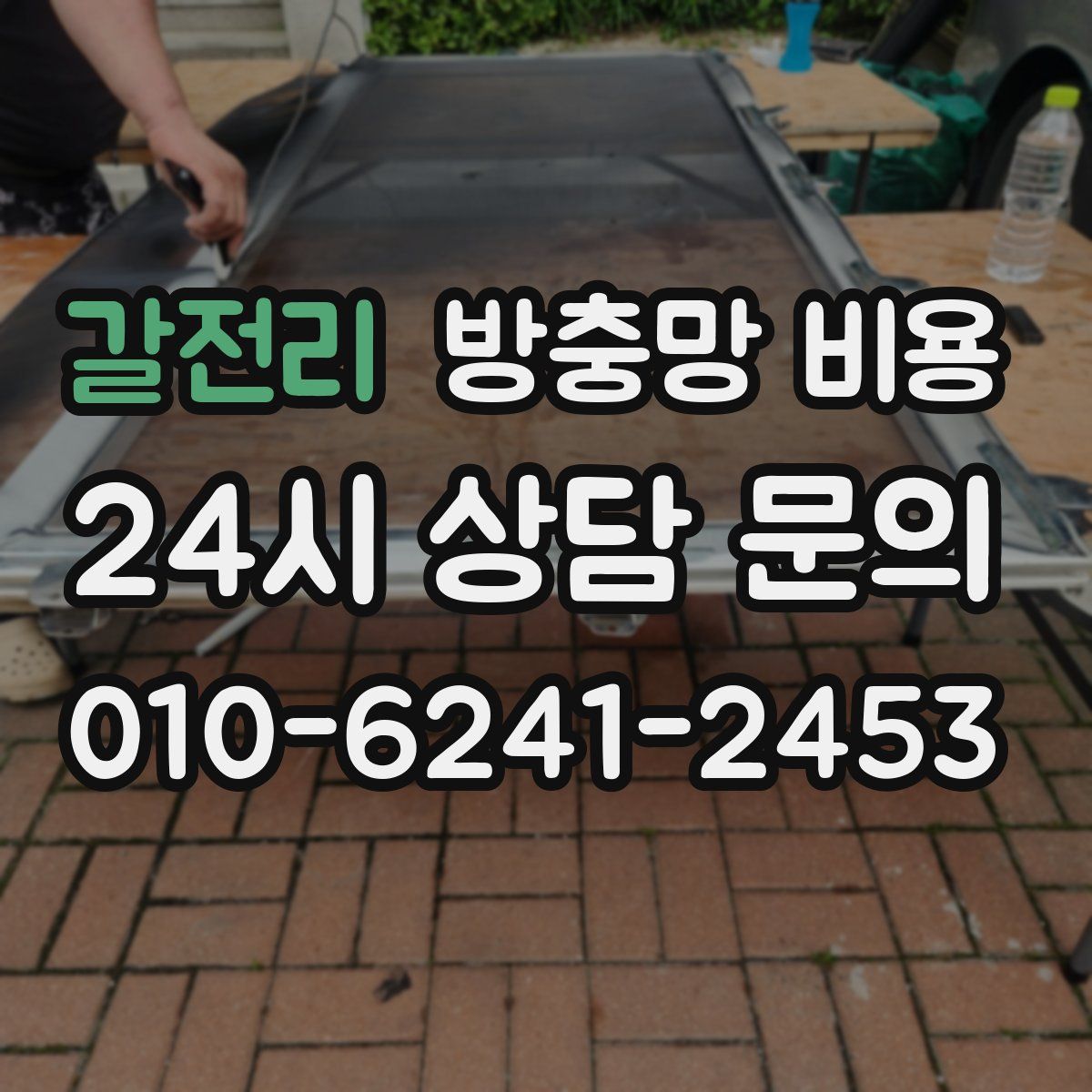 갈전리 방충망 비용