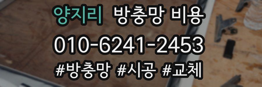 양지리 방충망 비용