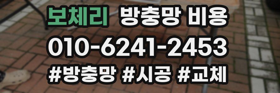 보체리 방충망 비용
